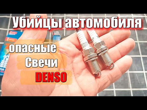 Видео: Эти свечи уничтожат ваш автомобиль! Подделка фирмы Denso