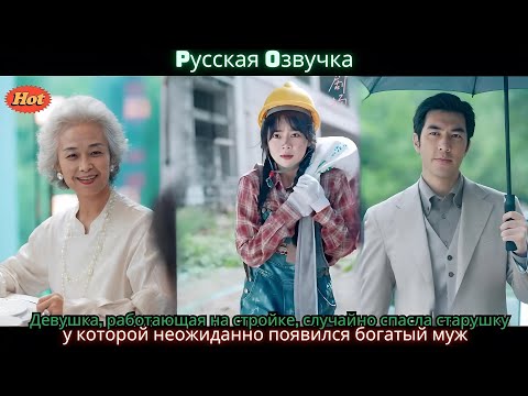 Видео: Девушка, работающая на стройке, случайно спасла старушку, у которой неожиданно появился богатый му