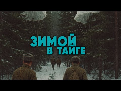 Видео: Зимой в тайге 1985г. // Winter in the Taiga