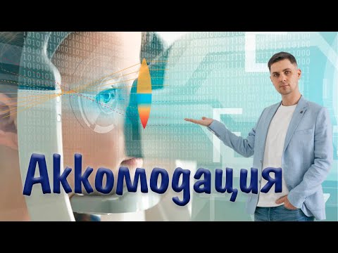 Видео: Аккомодация глаза | Спазм аккомодации