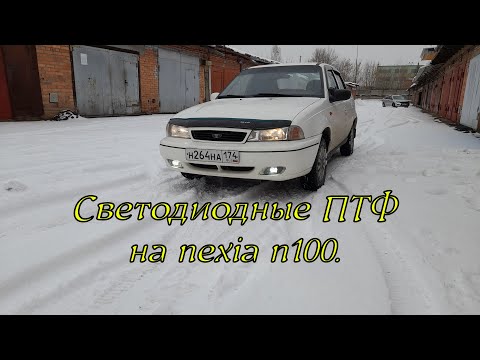 Видео: Установка светодиодных ПТФ на нексию н100.