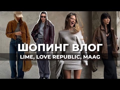 Видео: ШОПИНГ ВЛОГ: LIME, MAAG, LOVE REPUBLIC | осенние покупки на осень от Darsi