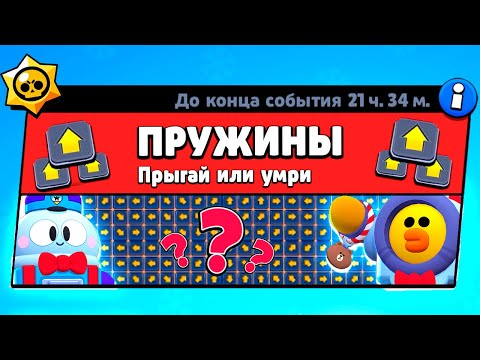Видео: ВЫЖИВИ НА ПРУЖИНАХ! НОВЫЙ МИНИ РЕЖИМ BRAWL STARS КОНЦЕПТ