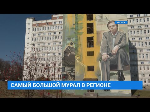 Видео: Самый большой мурал находится в Иркутской области!