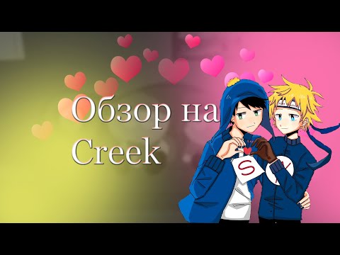 Видео: Твик и Крэйг идеальная пара. Обзор на Creek. [Южный парк]