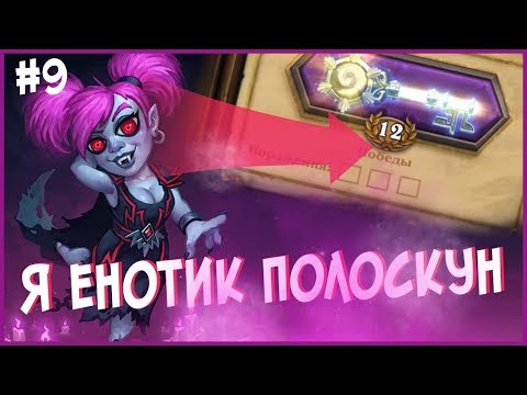 Видео: Hearthstone стрим подборка - Самые легчайшие 12 побед на арене! 😄 #9