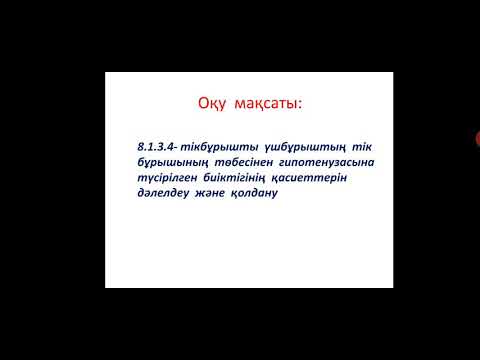 Видео: Сүйір бұрыштың тригонометриялық функцияларының қасиеттері