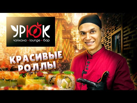 Видео: Ресторан "УРЮК", ОБЗОР ДОСТАВКИ! Роллы красивые, но...