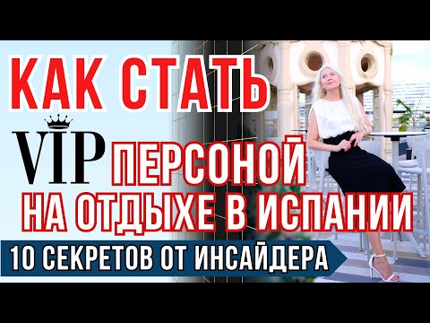 Видео: РАСКРЫВАЮ 10 СЕКРЕТОВ для классного отпуска в Барселоне Мадриде или на Канарских островах