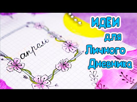 Видео: Апрель!🌷 Идеи для ЛД  Часть 64!