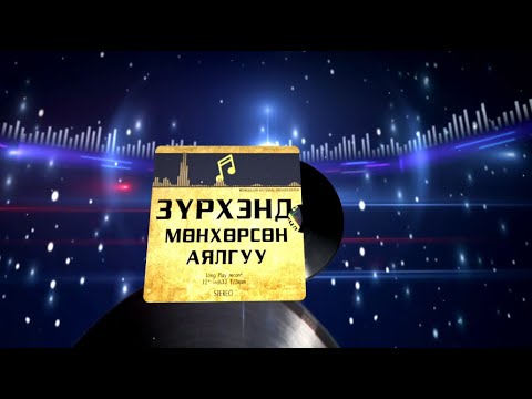 Видео: Зүрхэнд мөнхөрсөн аялгуу: Эхийн тухай дуунууд