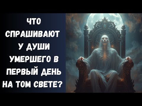 Видео: 5 Главных Вопросов, которые задают Душе Умершего в Первый День в Загробном Мире. Вопросы Шокируют