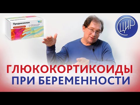 Видео: Преднизолон при беременности. Оправдано ли применение преднизолона при невынашивании? Гузов И.И.