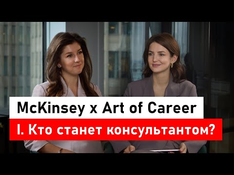 Видео: McKinsey х Art of Career. Часть 1: кто станет консультантом?