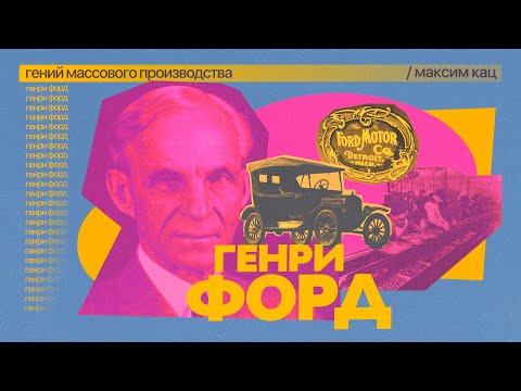 Видео: Форд | Гений массового производства @Max_Katz