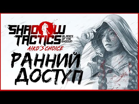 Видео: Продолжение Shadow Tactics: Blades of the Shogun - Aiko's Choice прохождение в раннем доступе - #1