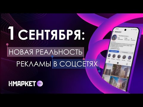 Видео: Новая реальность рекламы в соцсетях. Поправки в законе о рекламе - 1 сентября 2025 года