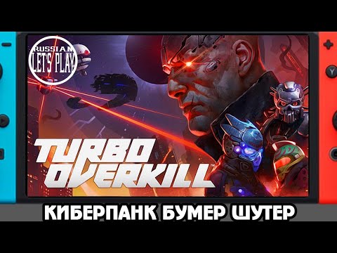 Видео: Turbo Overkill - СМАЧНЫЙ КИБЕРПАНК ШУТЕР портировали на Nintendo Switch