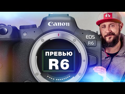 Видео: Canon EOS R6 - ПРЕВЬЮ - Самый оптимальный Canon ?