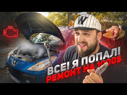 Видео: ПЕЖО 307 ХЛАМ НА КОЛЕСАХ или ЛУЧШИЙ АВТОМОБИЛЬ КОТОРЫЙ У МЕНЯ БЫЛ?