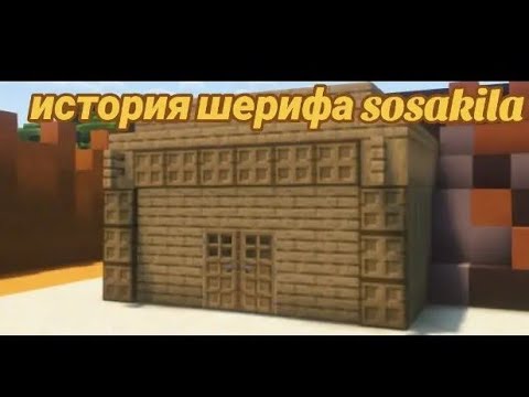 Видео: История шерифа sosakila