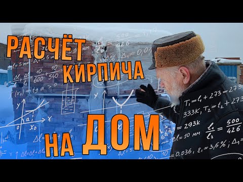 Видео: Как рассчитать количество кирпича на дом