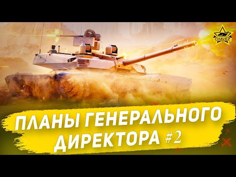 Видео: Планы генерального директора Armored Warfare #2