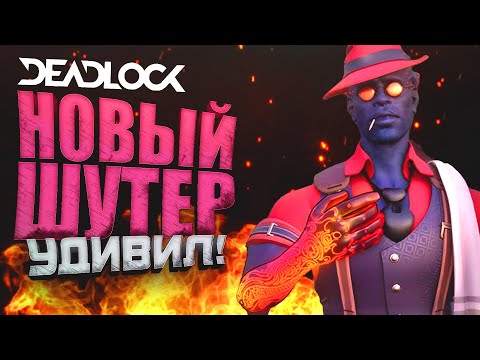 Видео: НОВЫЙ ШУТЕР ОТ VALVE! - УБИЙЦА ДОТЫ - Deadlock