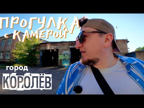 Видео: КОРОЛЕВ! ОКАЗАЛСЯ С КАМЕРОЙ В МАЛЕЬКОМ ПОДМОСКОВНОМ ГОРОДКЕ. ФОТОПРОГУЛКА с CANON EOS R 50mm 📸