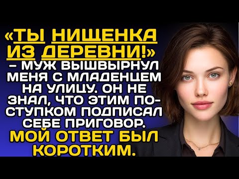Видео: Нищенка, мне не пара!» — муж выгнал меня с младенцем из дома. Мой ответ стоил ему всего.