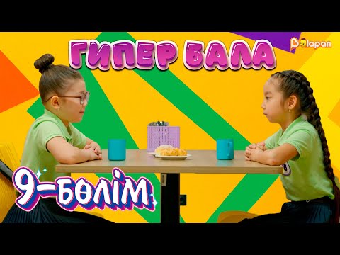 Видео: Гипер бала. 9-бөлім