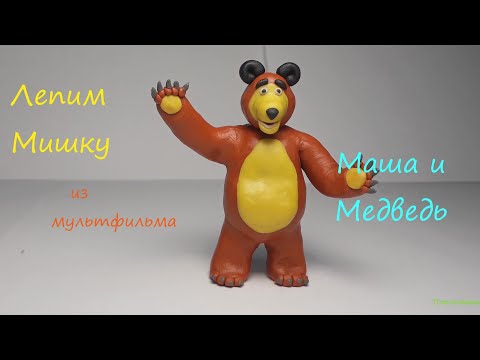 Видео: Лепим Мишу из мультфильма  "Маша и Медведь"