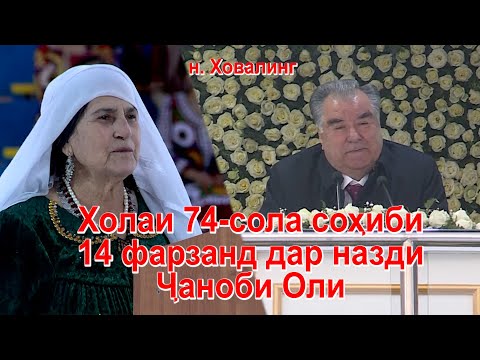 Видео: Холаи 74 сола сохиби 14 фарзанд дар назди Чаноби Оли н. Ховалинг 2021