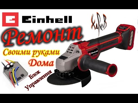 Видео: Ремонт Einhell TP-AG 18/125 самый простой и дешевый способ. Дешевле - некуда