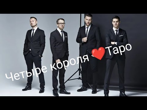 Видео: 4 КОРОЛЯ!! ЕГО МЫСЛИ ЧУВСТВА ДЕЙСТВИЯ!! ❤️🔥✨#четырекоролятаро