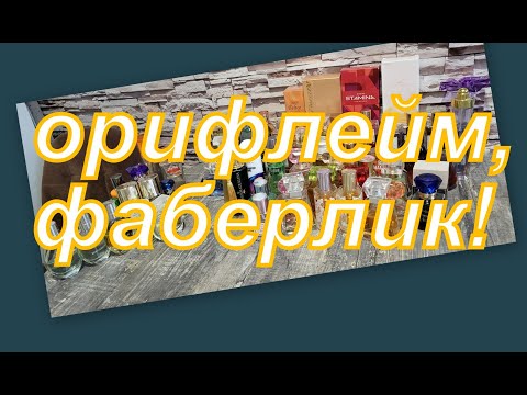 Видео: АРОМАТЫ ФАБЕРЛИК, ОРИФЛЕЙМ, МОЯ КОЛЛЕКЦИЯ...