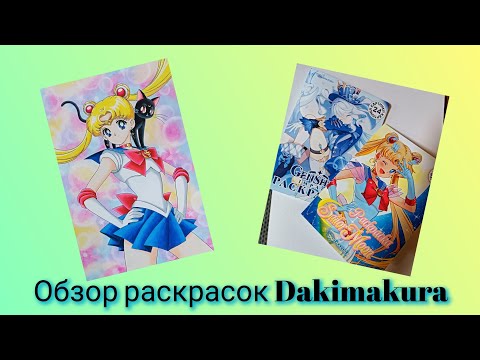 Видео: Обзор раскрасок Дакимакура Dakimakura