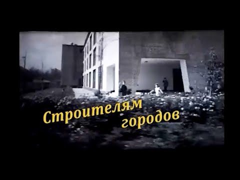 Видео: С днем строителя