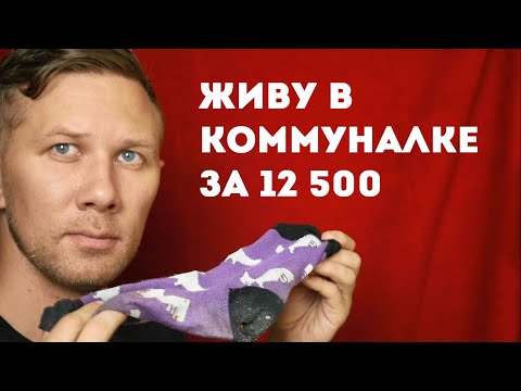 Видео: Живу в коммуналке за 12500