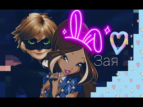 Видео: Флора и Супер Кот Зая.