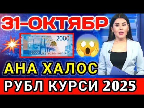 Видео: 😱АНА ХАЛОС РУБЛ КУРСИ // Ўзбекистонда доллар ва рубл курси бугун // dollar va rubl kursi