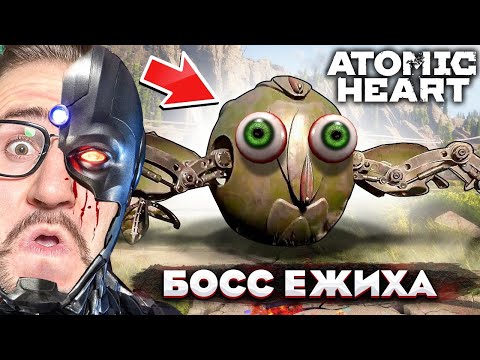 Видео: Я В ШОКЕ! ПЕРВАЯ БИТВА С БОССОМ ЕЖИХА! ГИГАНТСКИЙ РОБОТ УНИЧТОЖИТ ВСЕ! Atomic Heart #5