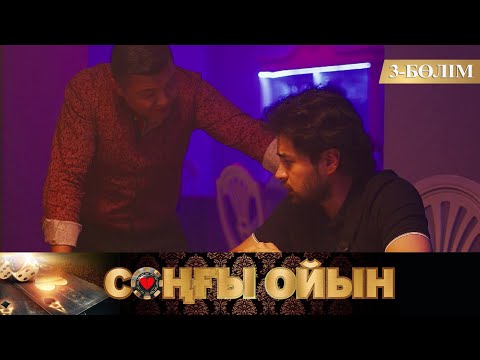 Видео: Соңғы ойын. Телехикая. 3-бөлім