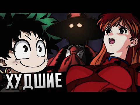 Видео: ХУДШИЕ АНИМЕ, КОТОРЫЕ Я ПОСМОТРЕЛ [Евангелион, Хеллсинг, Моя геройская академия]