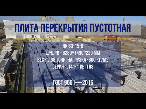 Видео: Плиты перекрытия пустотные - ПК 63-15-8. Полный процесс изготовления.
