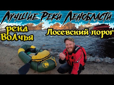 Видео: Сплав по реке Волчья + Лосевский порог. Описание маршрута. [Лучшие реки Ленинградской области]