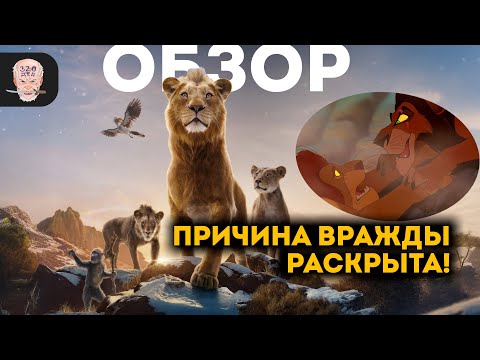 Видео: МУФАСА / Достойный приквел КОРОЛЬ ЛЕВ?