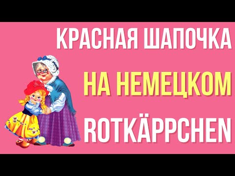 Видео: Немецкий язык. Сказка "Красная Шапочка". Rotkäppchen