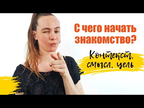 Видео: Знакомства на улице. С чего начать: контекст, смысл, цель.