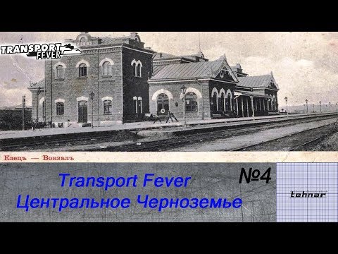 Видео: Transport Fever.Центральное Черноземье. Расширяюсь. Серия №4.